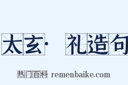 太玄·礼造句是什么意思的图片
